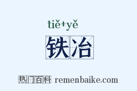 铁冶是什么意思的图片